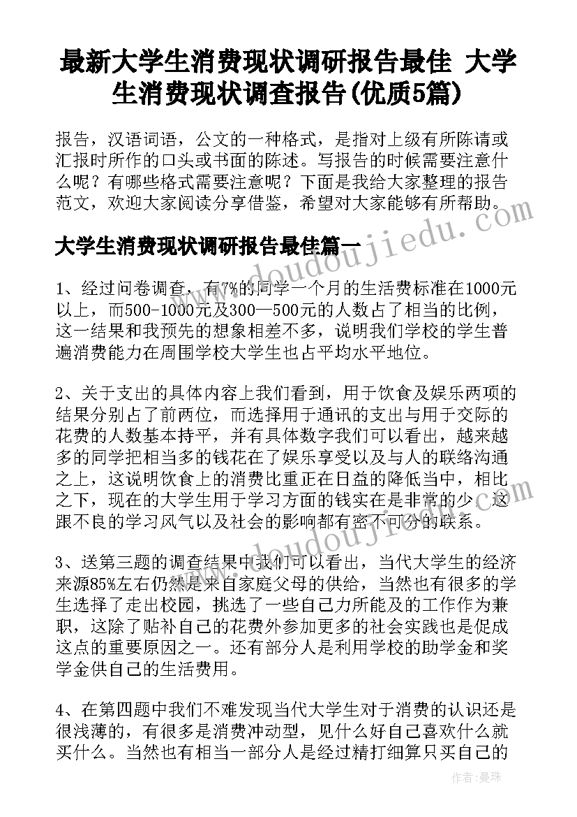 最新大学生消费现状调研报告最佳 大学生消费现状调查报告(优质5篇)