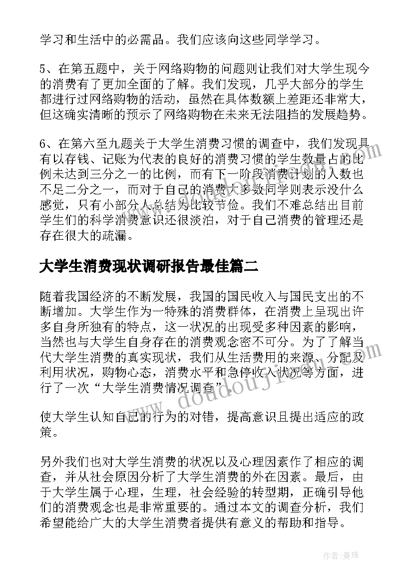 最新大学生消费现状调研报告最佳 大学生消费现状调查报告(优质5篇)