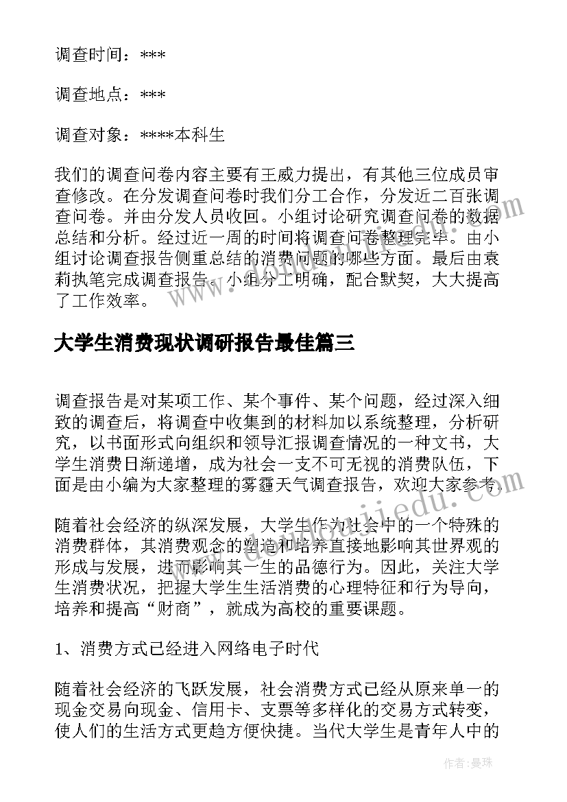 最新大学生消费现状调研报告最佳 大学生消费现状调查报告(优质5篇)