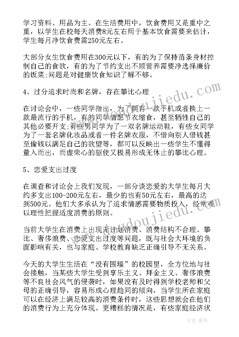 最新大学生消费现状调研报告最佳 大学生消费现状调查报告(优质5篇)