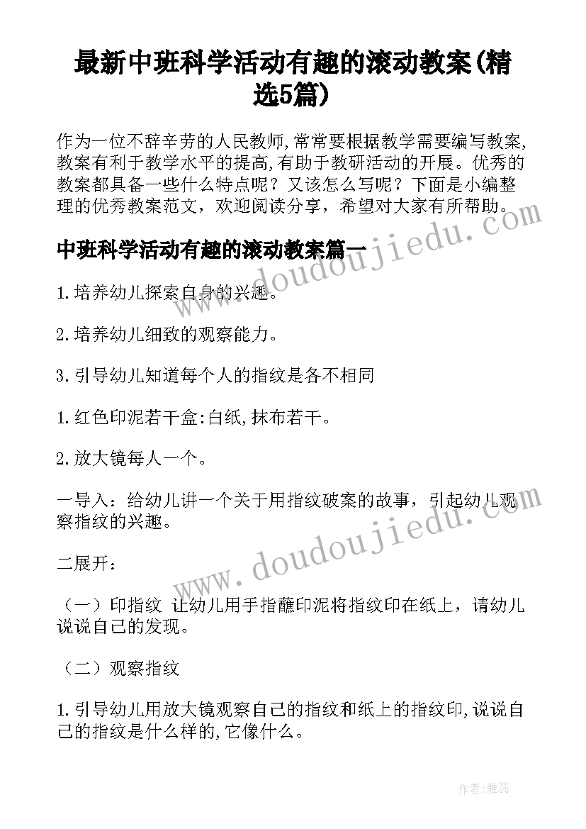 最新中班科学活动有趣的滚动教案(精选5篇)