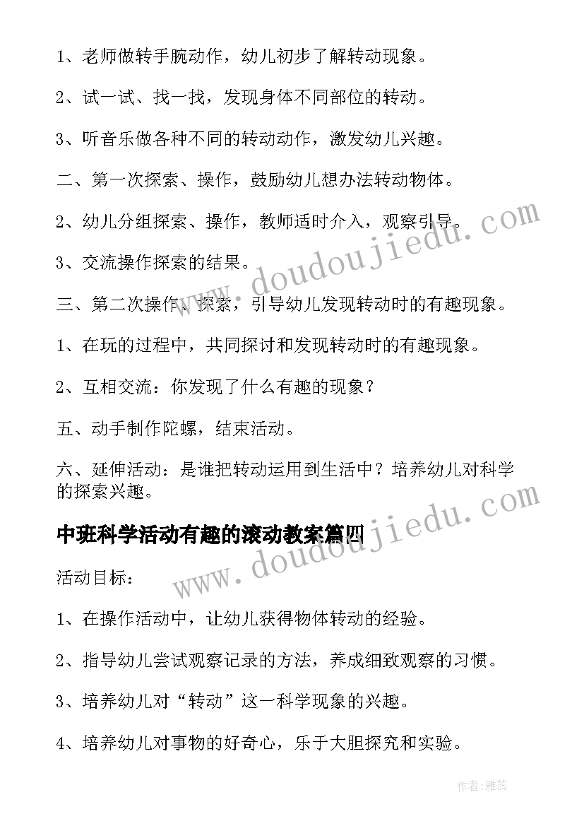 最新中班科学活动有趣的滚动教案(精选5篇)