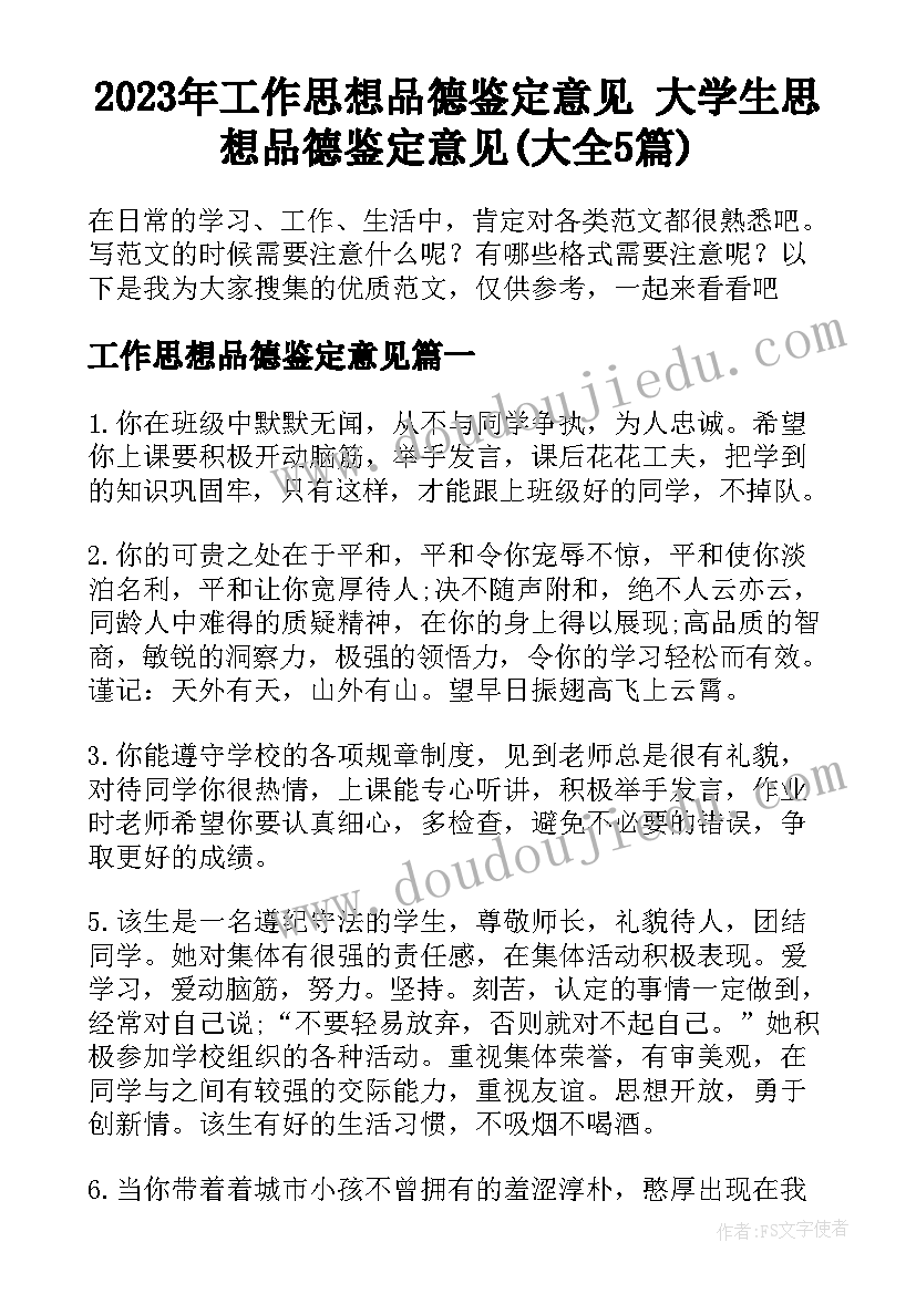 2023年工作思想品德鉴定意见 大学生思想品德鉴定意见(大全5篇)