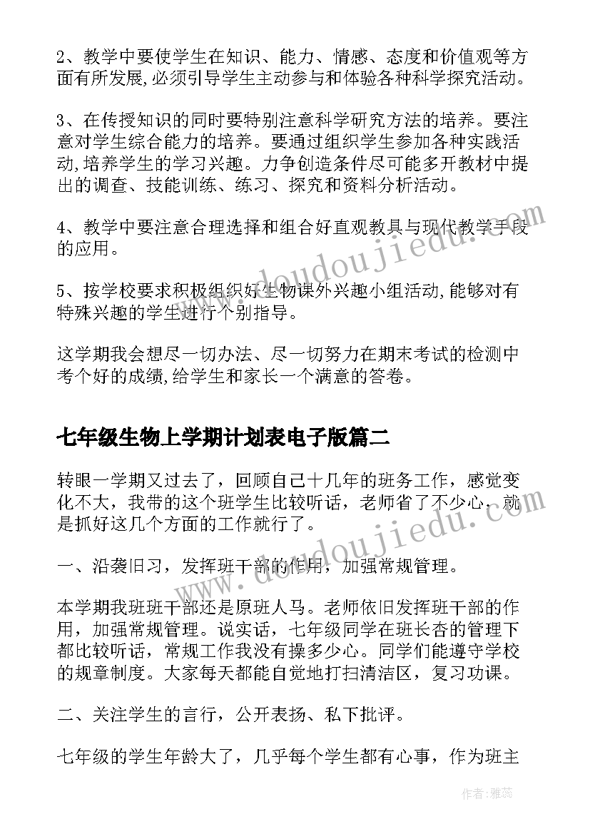 2023年七年级生物上学期计划表电子版 七年级生物教学工作计划表(实用8篇)