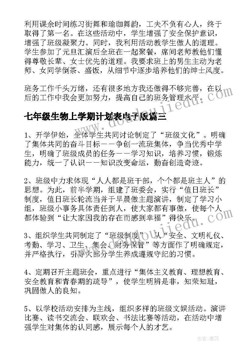 2023年七年级生物上学期计划表电子版 七年级生物教学工作计划表(实用8篇)