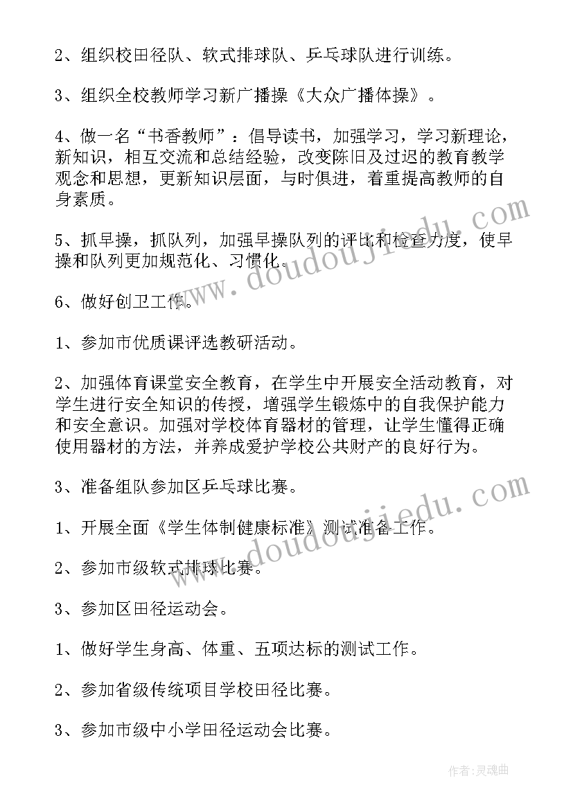 2023年小学体育教师个人校本研修总结 小学体育老师个人工作计划(通用5篇)