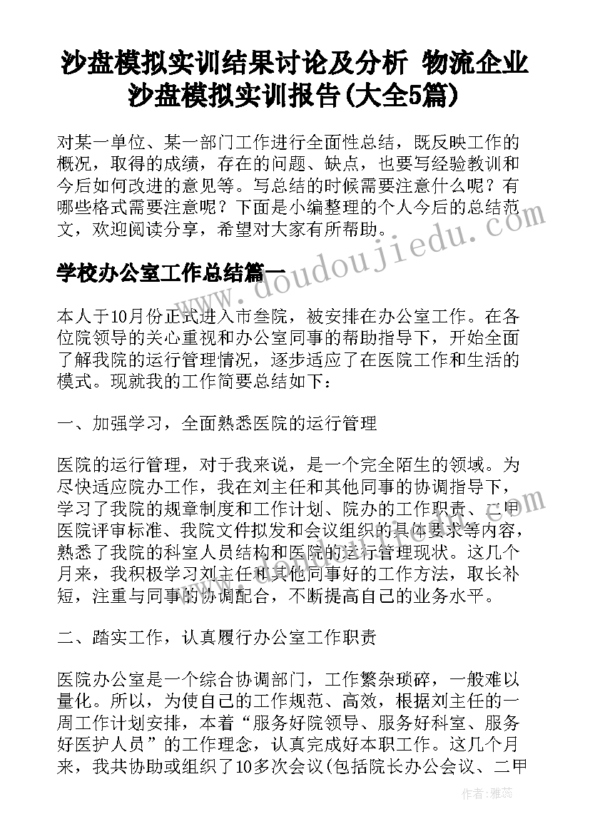 沙盘模拟实训结果讨论及分析 物流企业沙盘模拟实训报告(大全5篇)