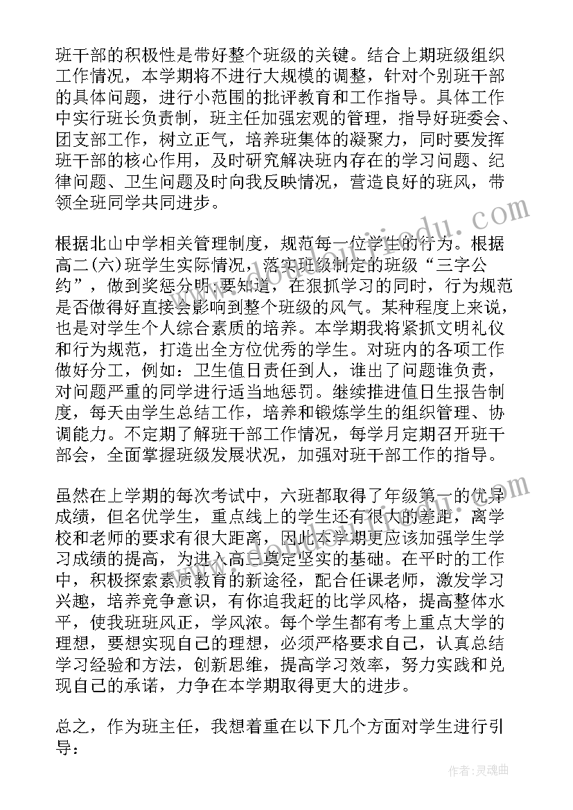 2023年高二第一学期政治工作计划 高二下学期班主任工作计划(通用6篇)