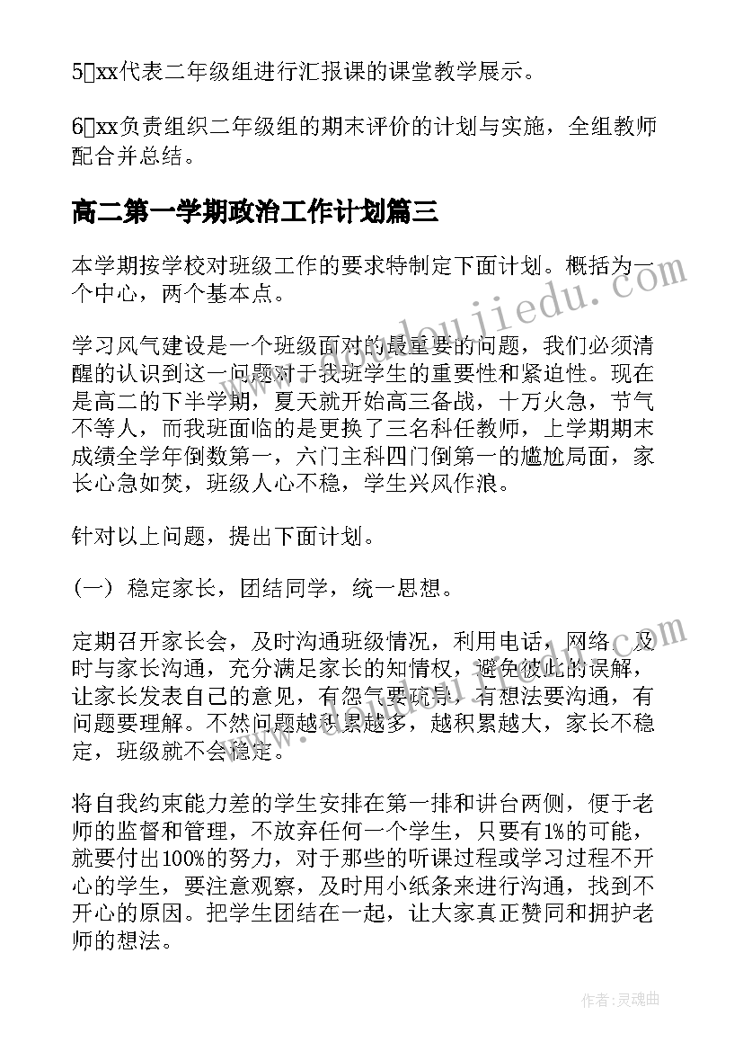 2023年高二第一学期政治工作计划 高二下学期班主任工作计划(通用6篇)