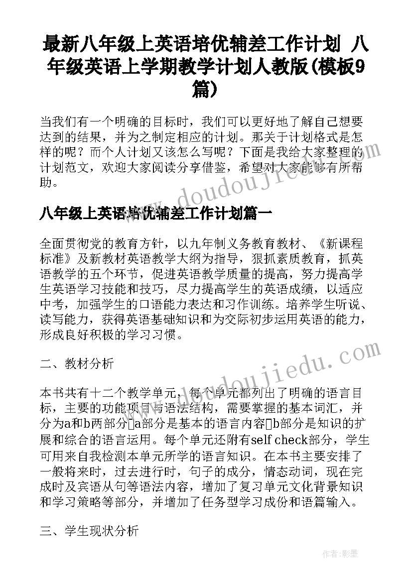 最新八年级上英语培优辅差工作计划 八年级英语上学期教学计划人教版(模板9篇)