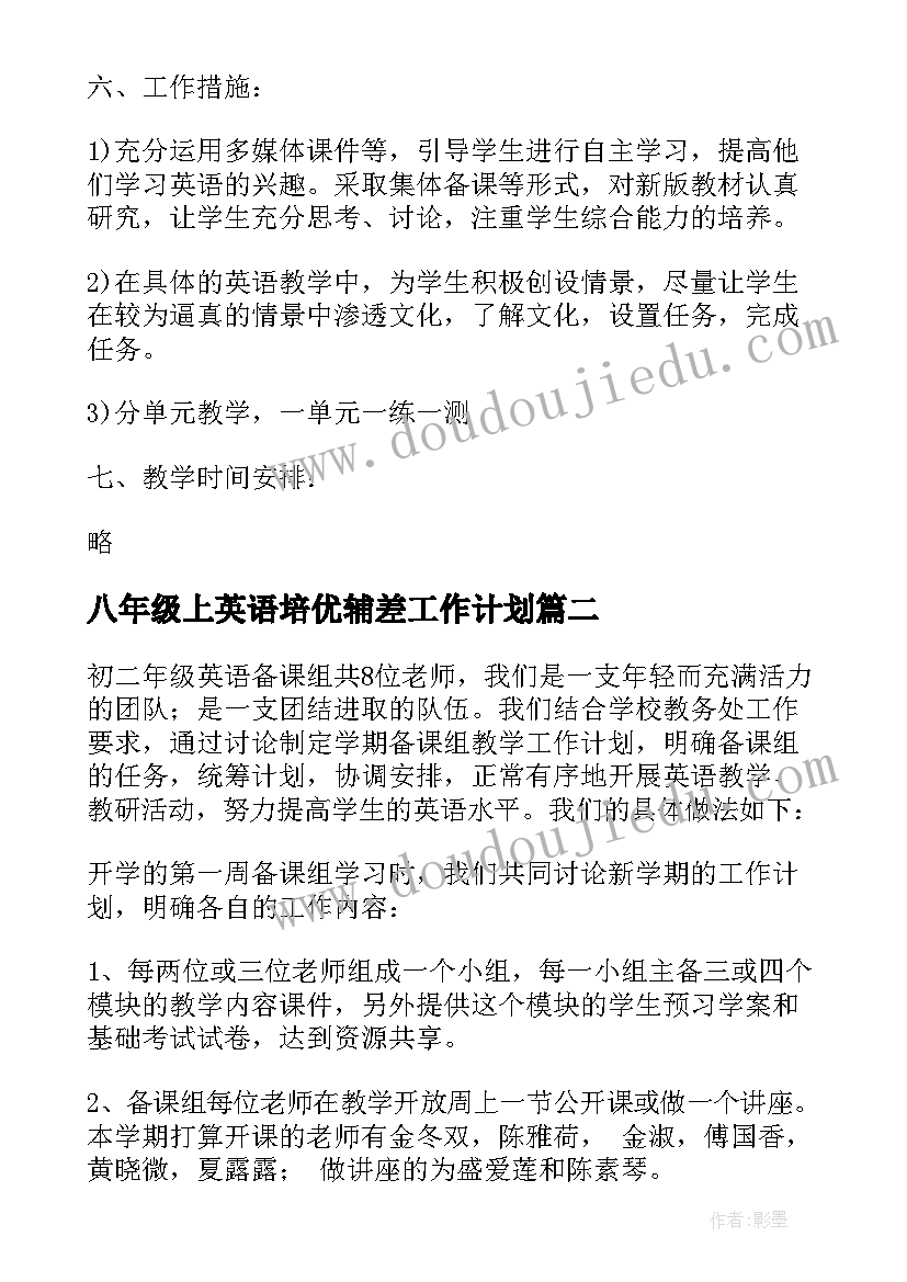 最新八年级上英语培优辅差工作计划 八年级英语上学期教学计划人教版(模板9篇)