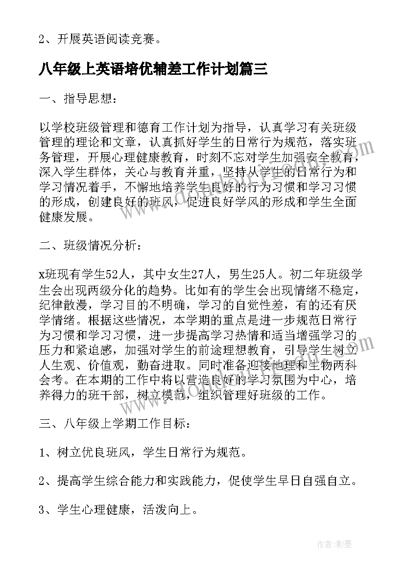 最新八年级上英语培优辅差工作计划 八年级英语上学期教学计划人教版(模板9篇)