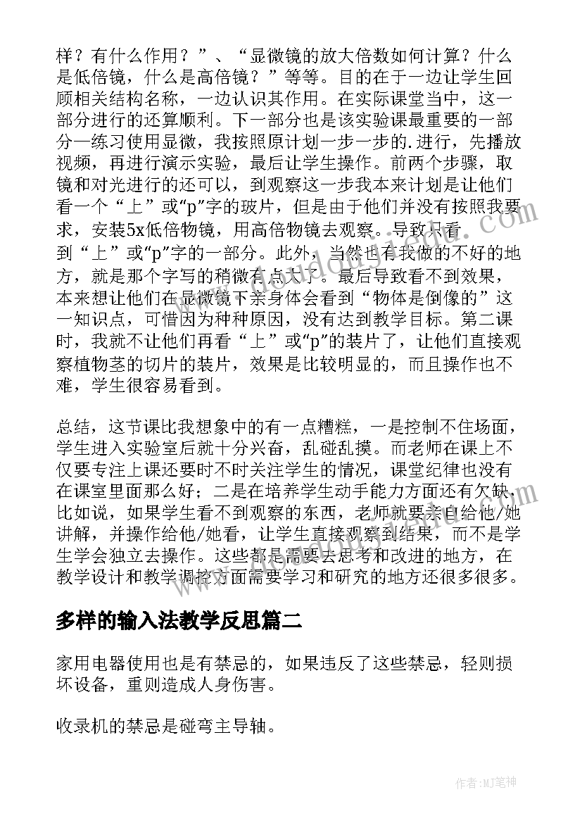 多样的输入法教学反思 练习使用显微镜的教学反思(大全7篇)