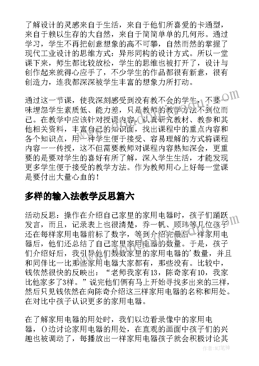 多样的输入法教学反思 练习使用显微镜的教学反思(大全7篇)