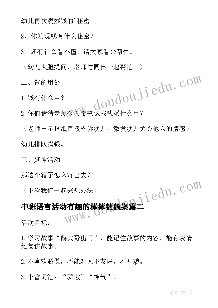 最新中班语言活动有趣的棒棒糖教案(精选5篇)