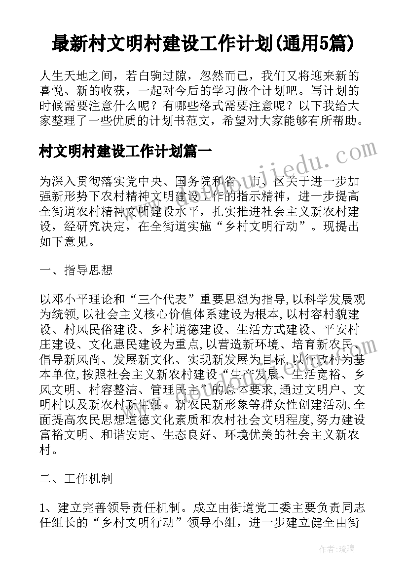 最新村文明村建设工作计划(通用5篇)