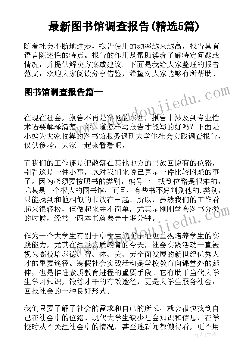 最新图书馆调查报告(精选5篇)