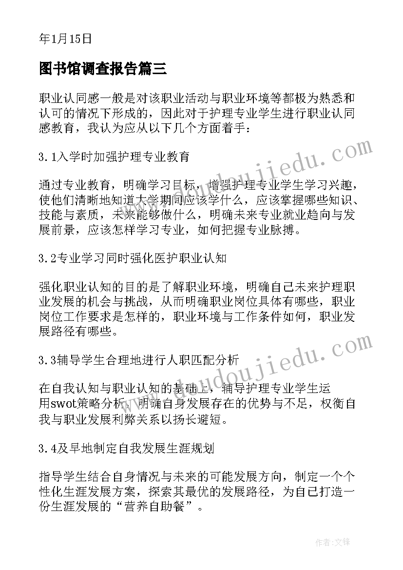 最新图书馆调查报告(精选5篇)