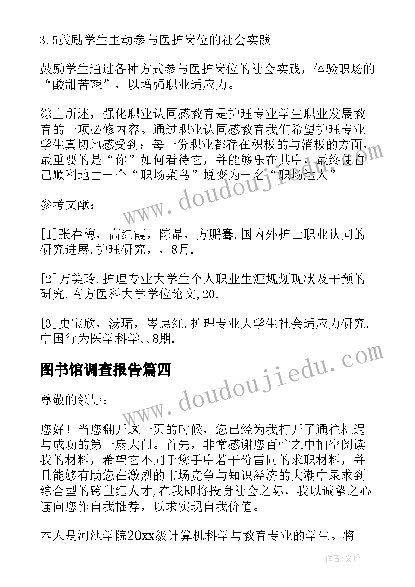 最新图书馆调查报告(精选5篇)