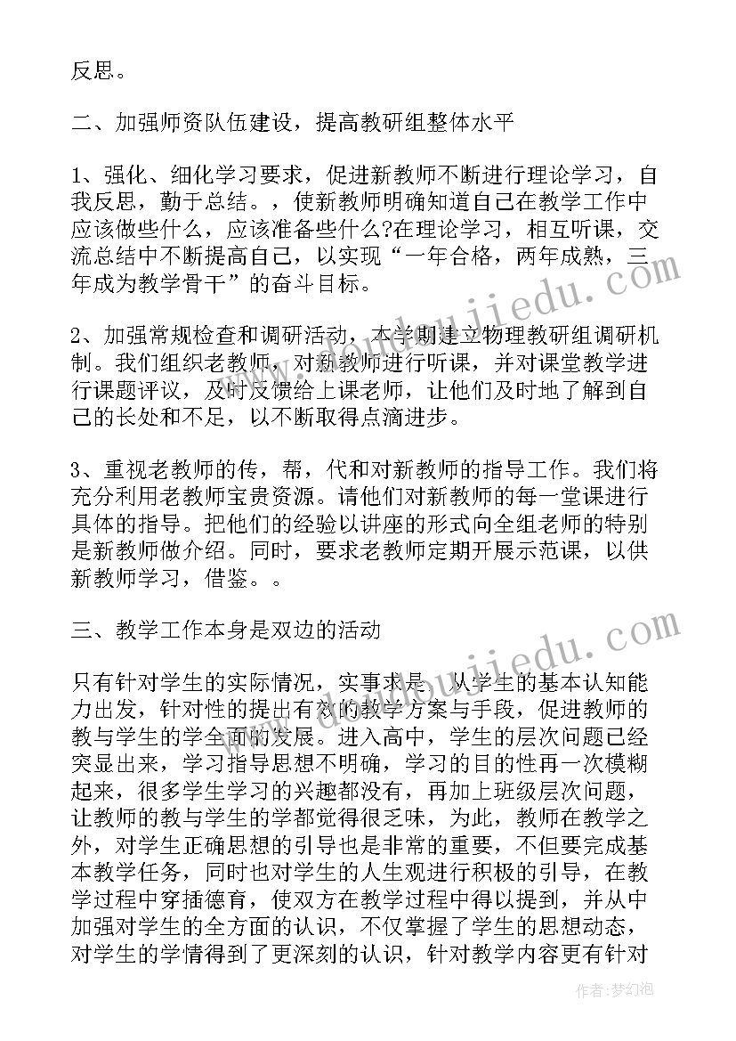 物理学科个人教研计划 物理学科教研组工作计划(汇总5篇)