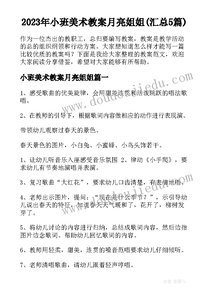 2023年小班美术教案月亮姐姐(汇总5篇)