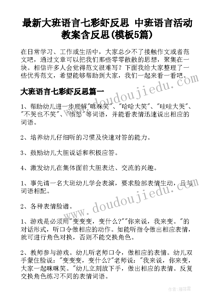 最新大班语言七彩虾反思 中班语言活动教案含反思(模板5篇)