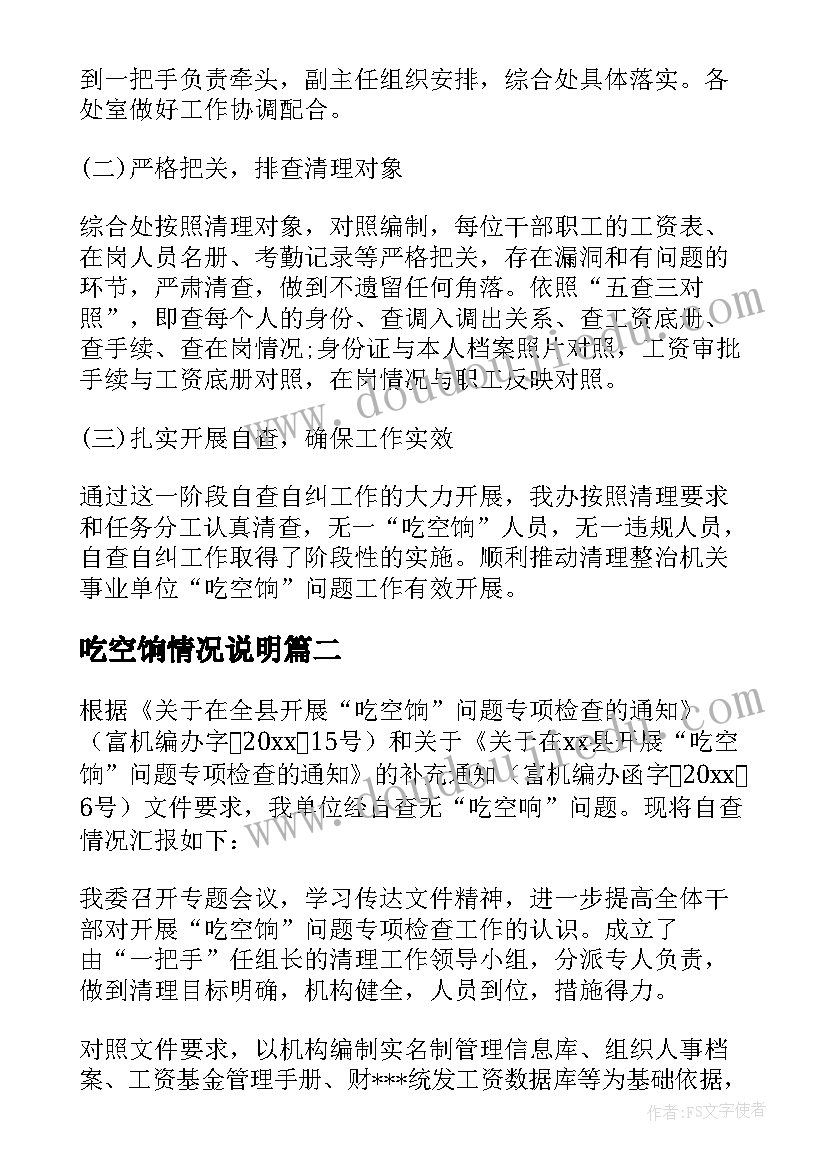 最新吃空饷情况说明 吃空饷自查自纠情况报告(汇总5篇)