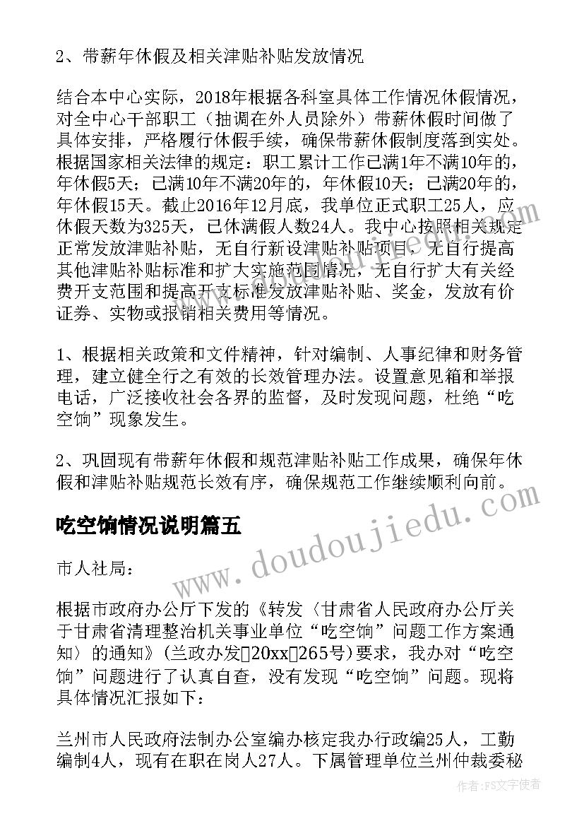 最新吃空饷情况说明 吃空饷自查自纠情况报告(汇总5篇)