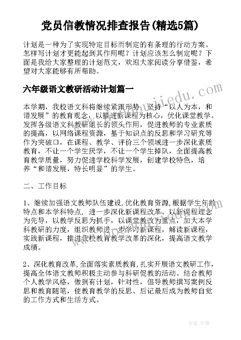 党员信教情况排查报告(精选5篇)