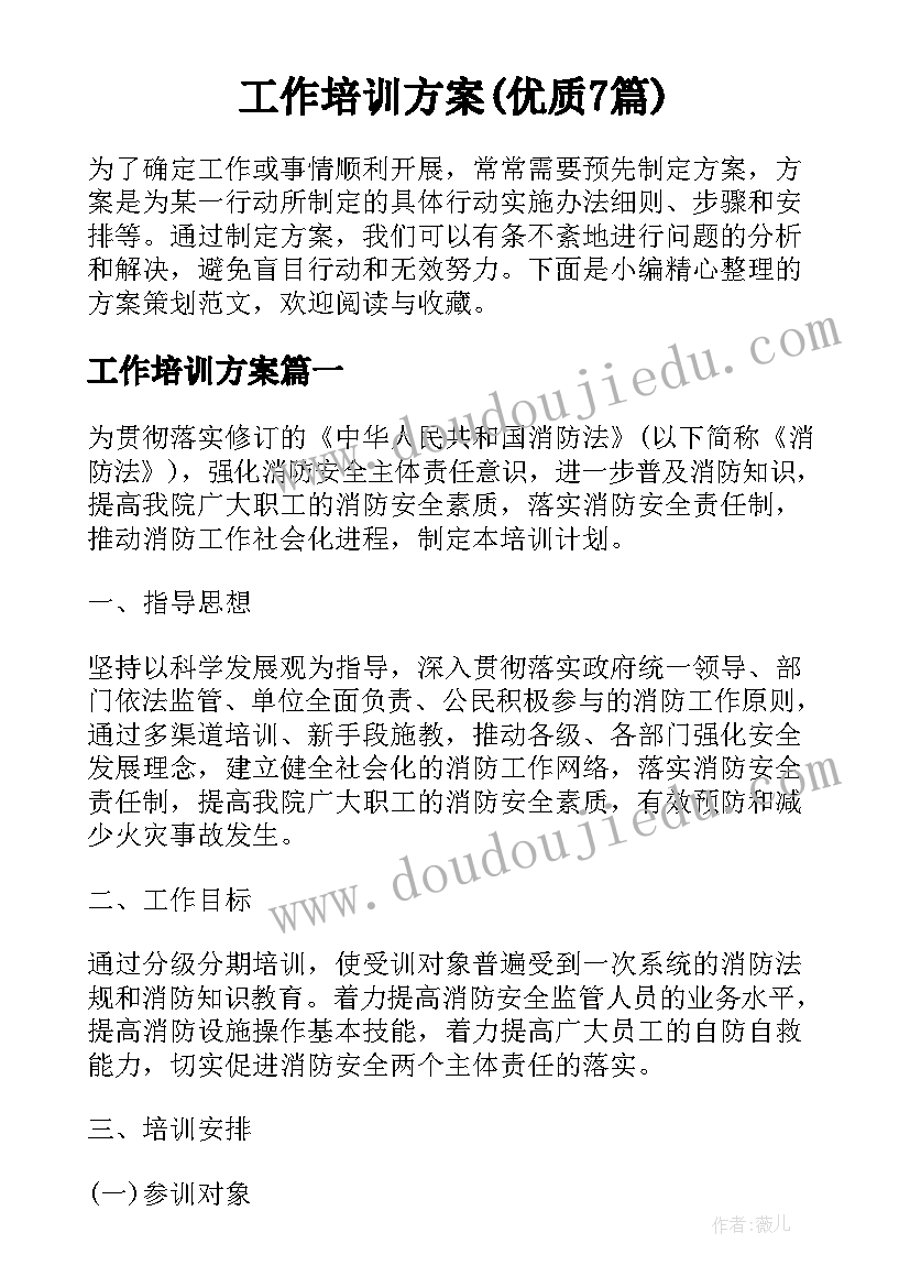 工作培训方案(优质7篇)