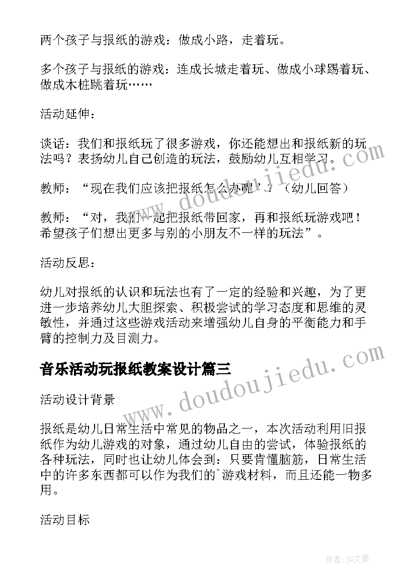 最新音乐活动玩报纸教案设计 小班音乐玩报纸教案及反思(通用5篇)