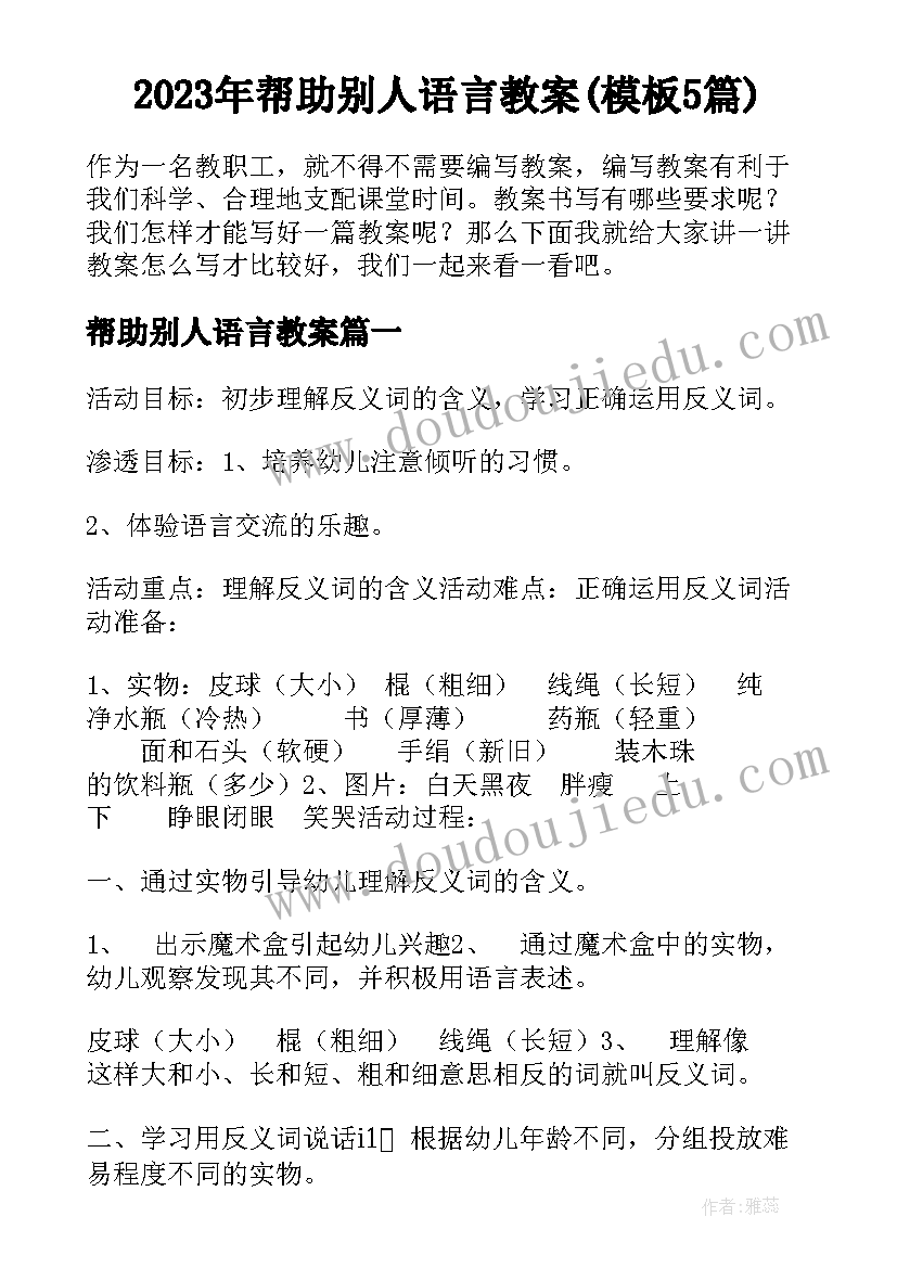 2023年帮助别人语言教案(模板5篇)