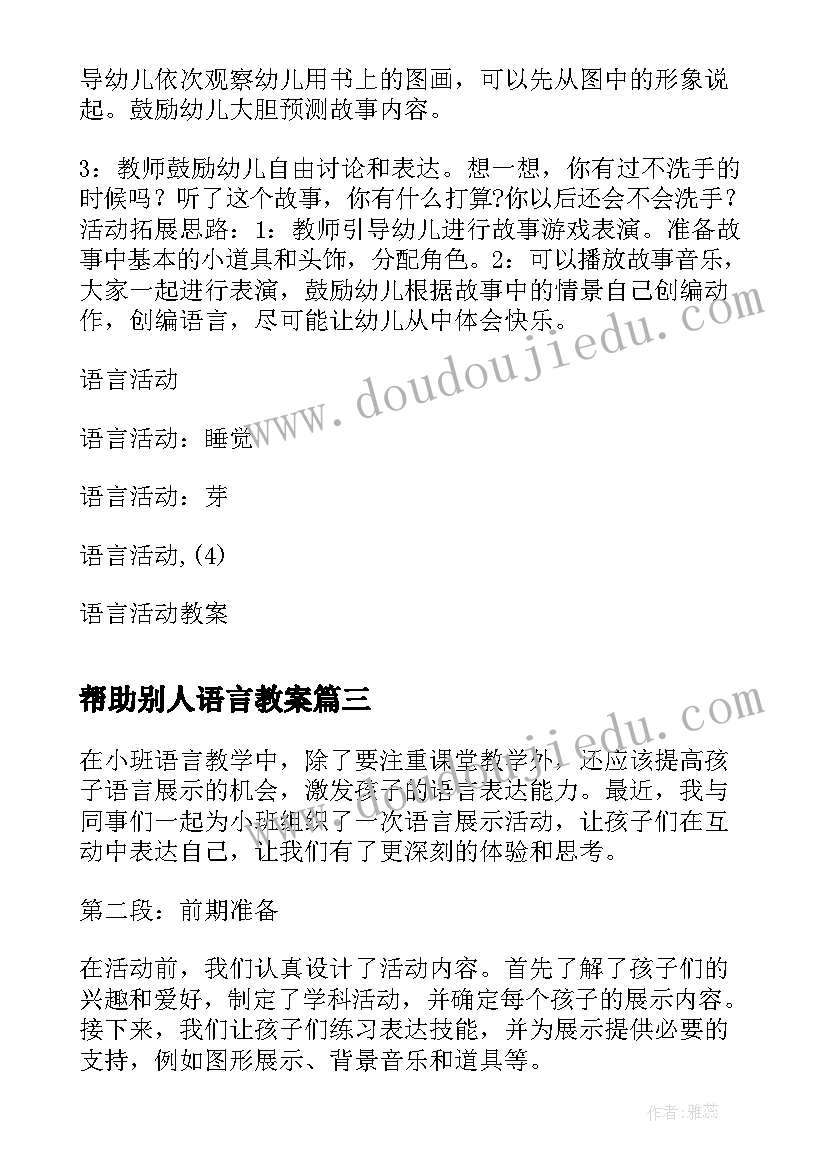 2023年帮助别人语言教案(模板5篇)