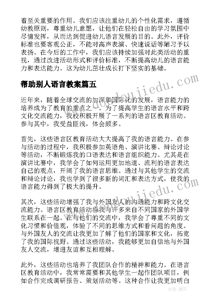 2023年帮助别人语言教案(模板5篇)