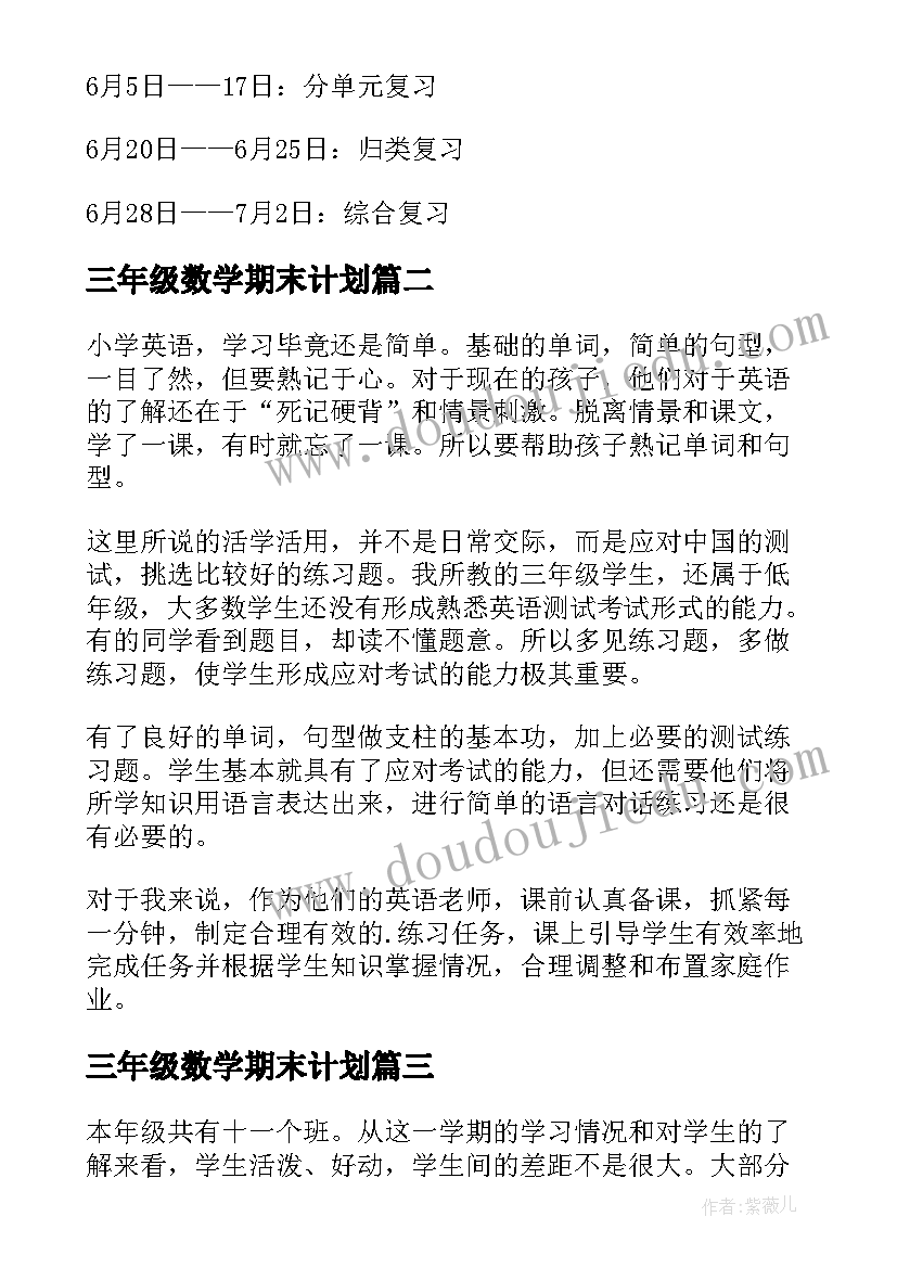 最新三年级数学期末计划(模板6篇)