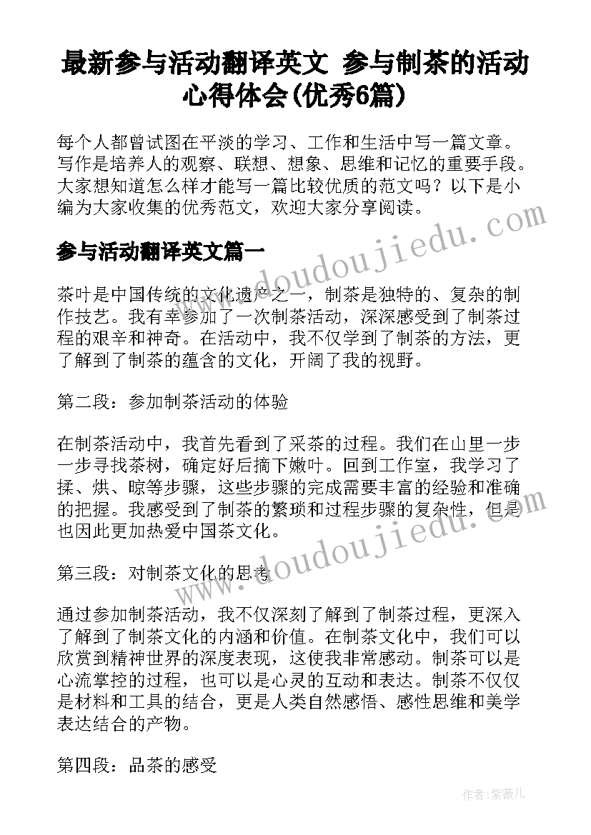 最新参与活动翻译英文 参与制茶的活动心得体会(优秀6篇)