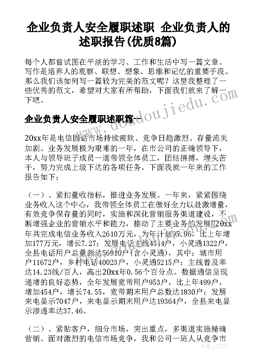 企业负责人安全履职述职 企业负责人的述职报告(优质8篇)