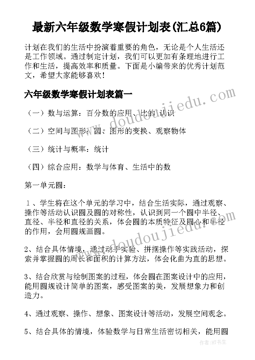 最新六年级数学寒假计划表(汇总6篇)