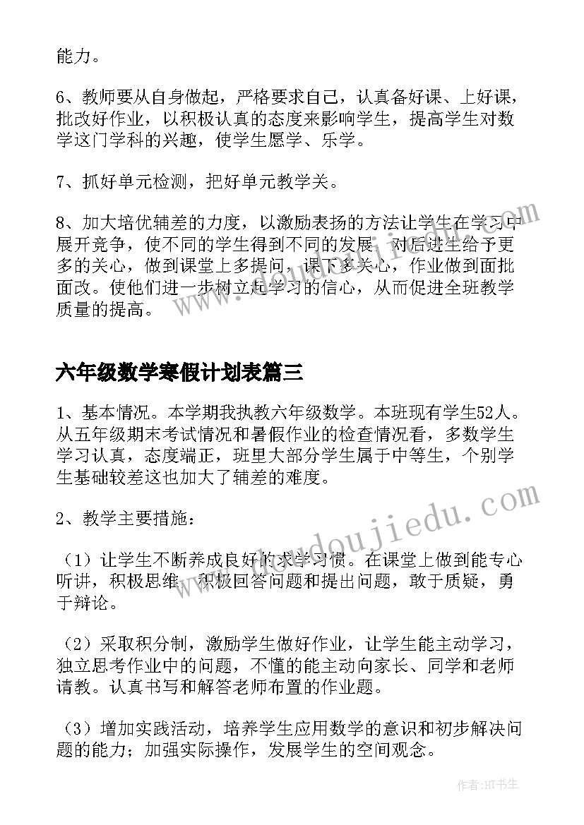 最新六年级数学寒假计划表(汇总6篇)