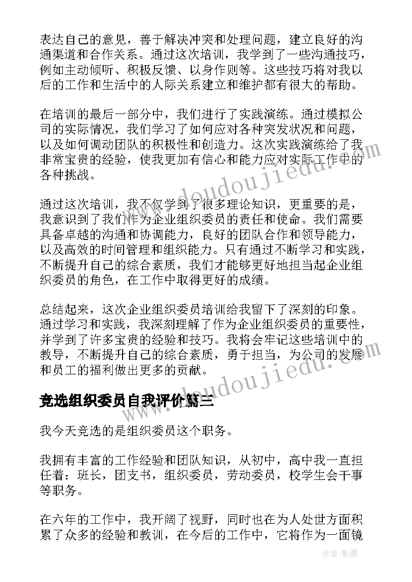 竞选组织委员自我评价 组织委员竞选稿(模板5篇)