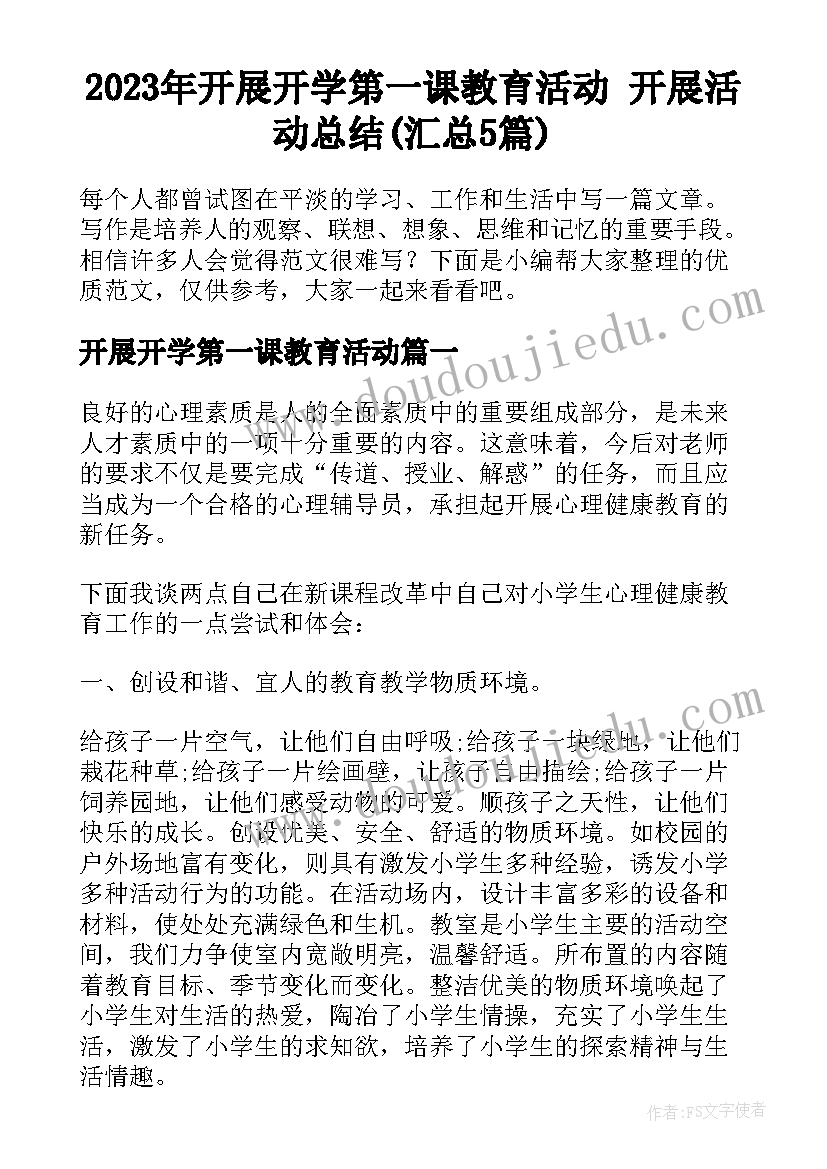 2023年开展开学第一课教育活动 开展活动总结(汇总5篇)