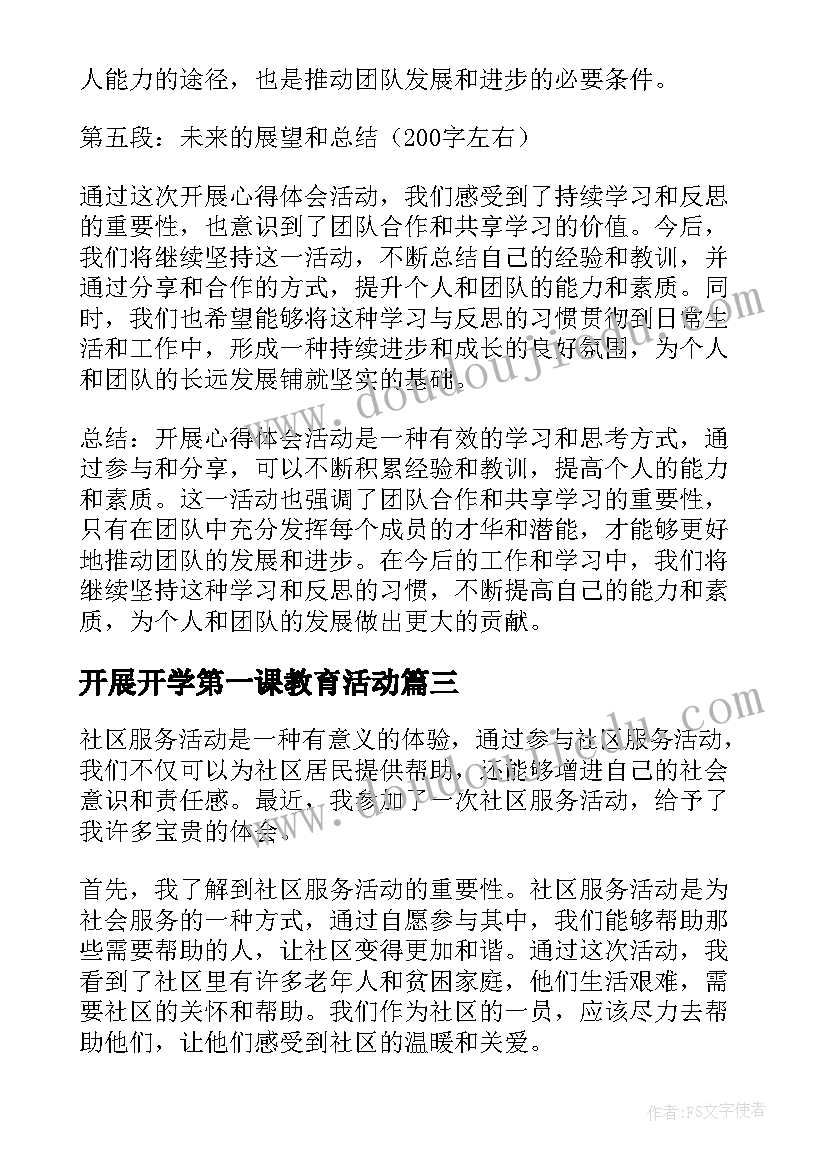 2023年开展开学第一课教育活动 开展活动总结(汇总5篇)