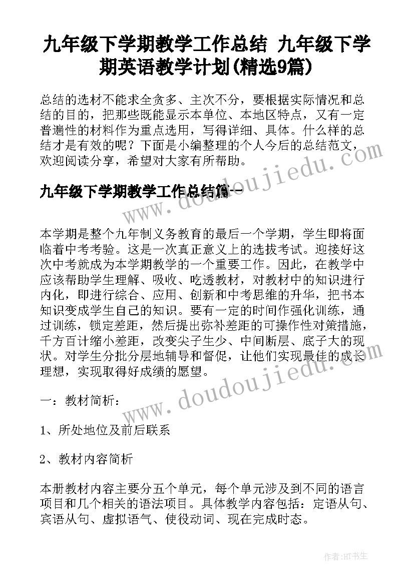 九年级下学期教学工作总结 九年级下学期英语教学计划(精选9篇)