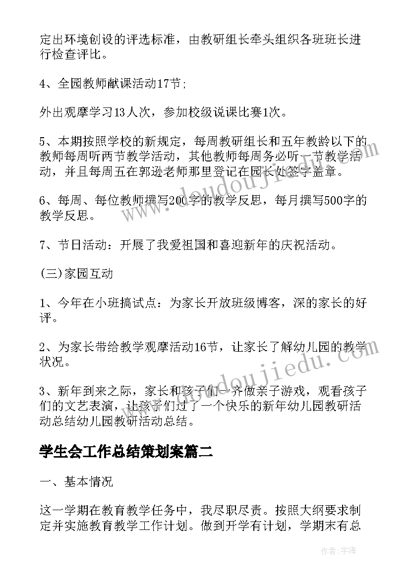 最新学生会工作总结策划案(实用6篇)