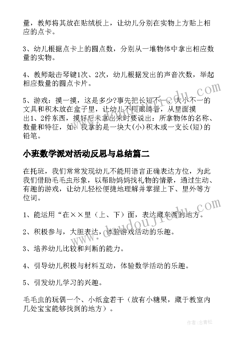 2023年小班数学派对活动反思与总结(汇总6篇)