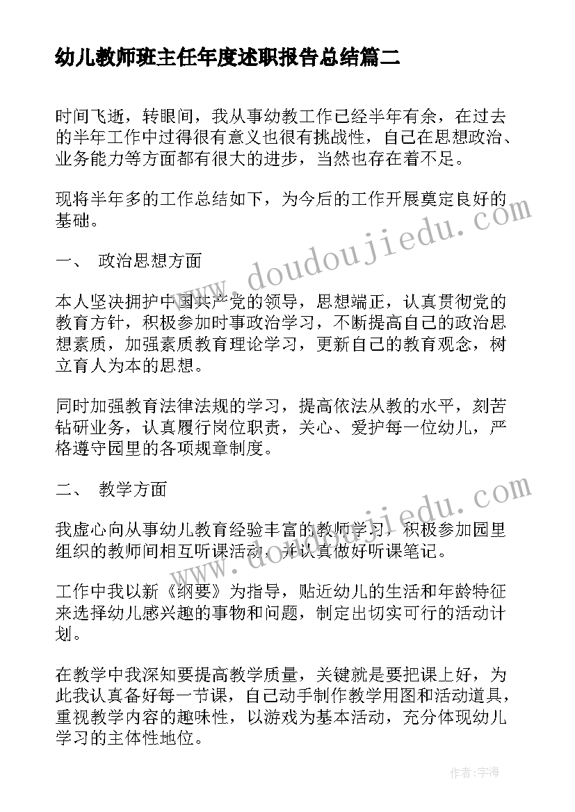 最新幼儿教师班主任年度述职报告总结(大全8篇)