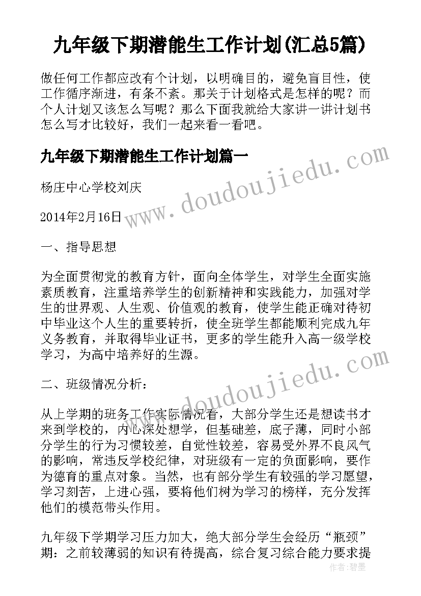 九年级下期潜能生工作计划(汇总5篇)