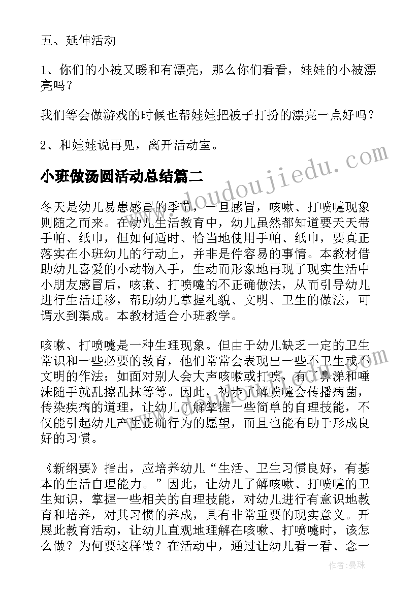 2023年小班做汤圆活动总结 小班生活活动教案(精选5篇)