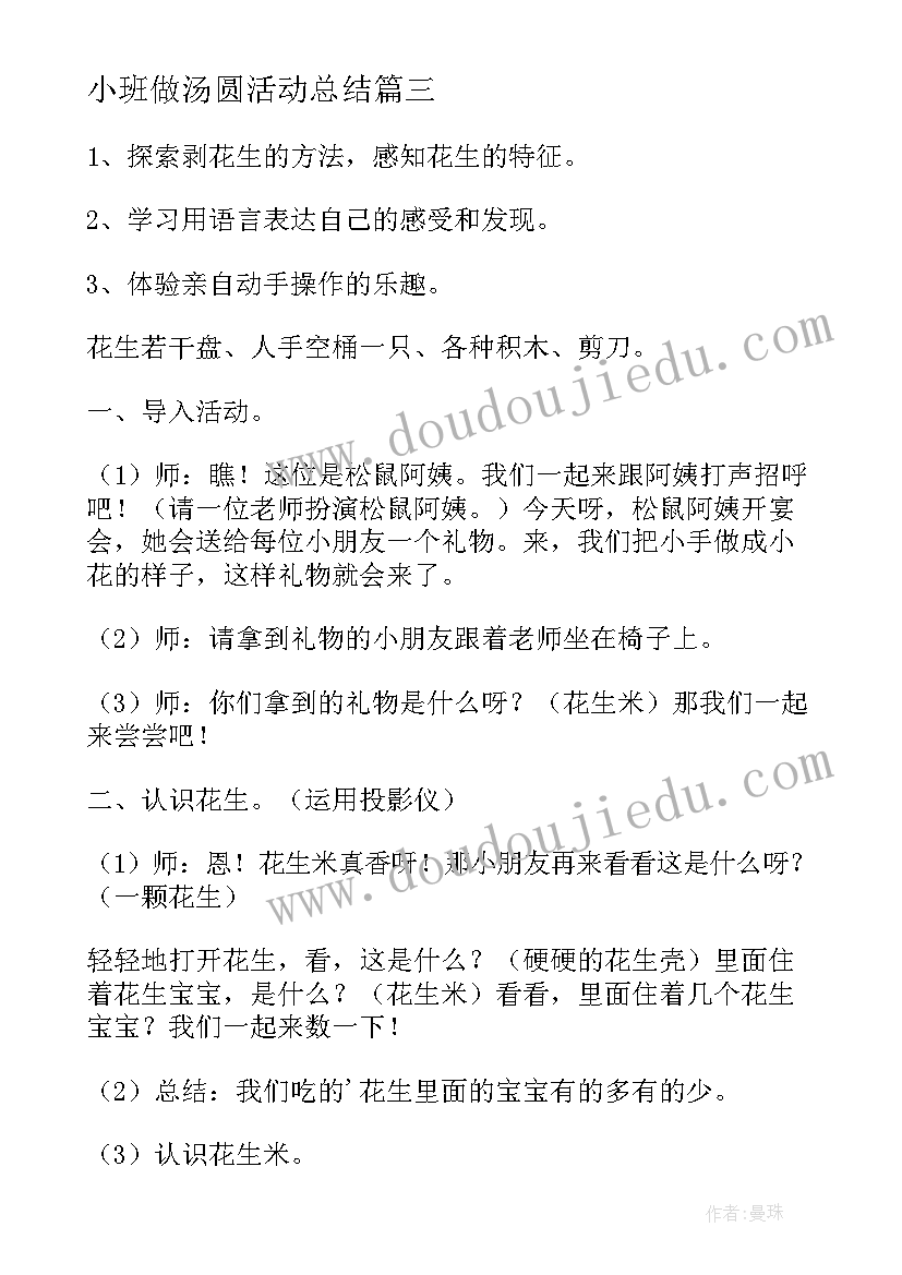 2023年小班做汤圆活动总结 小班生活活动教案(精选5篇)