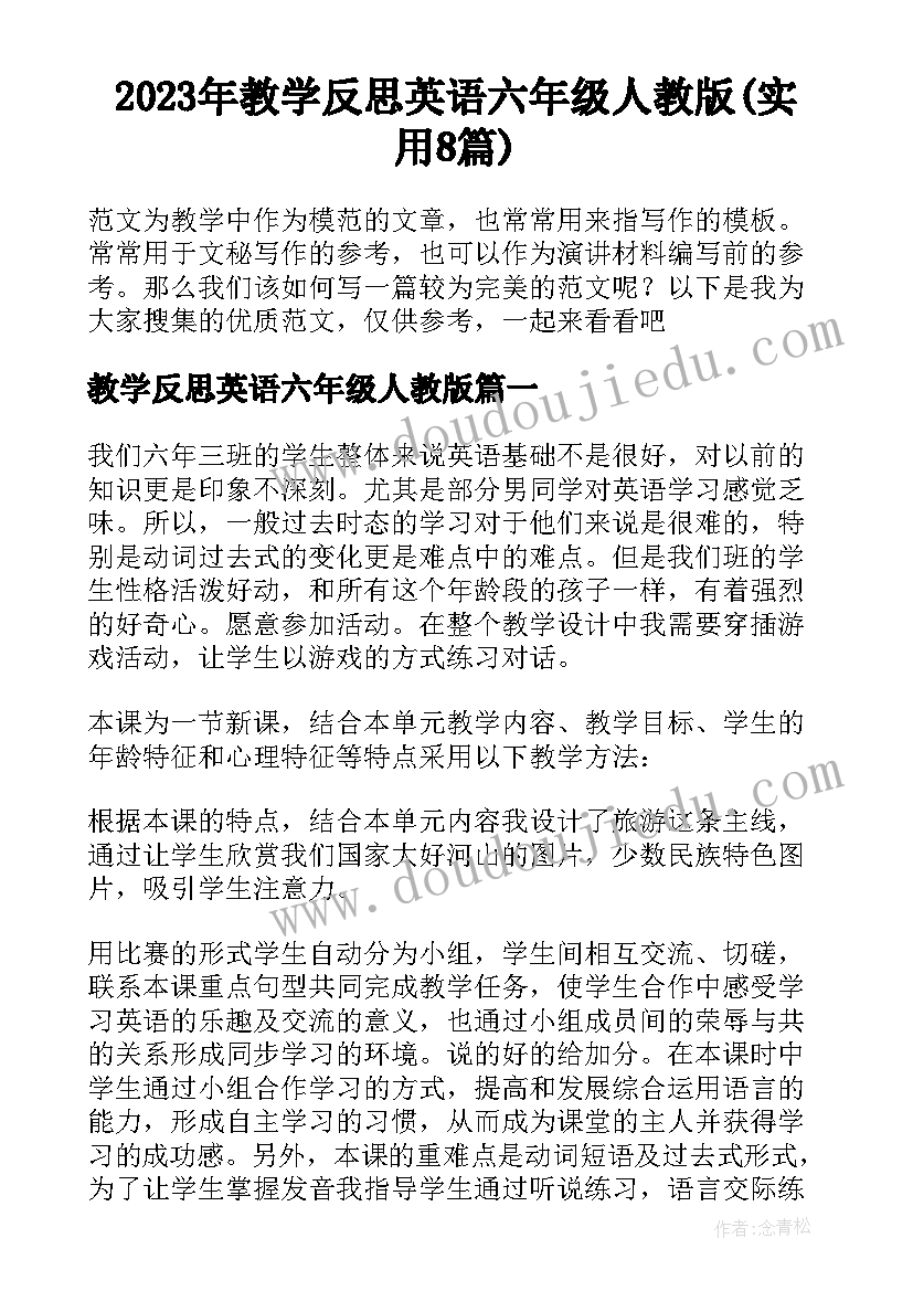 2023年教学反思英语六年级人教版(实用8篇)